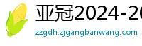 亚冠2024-2024赛程